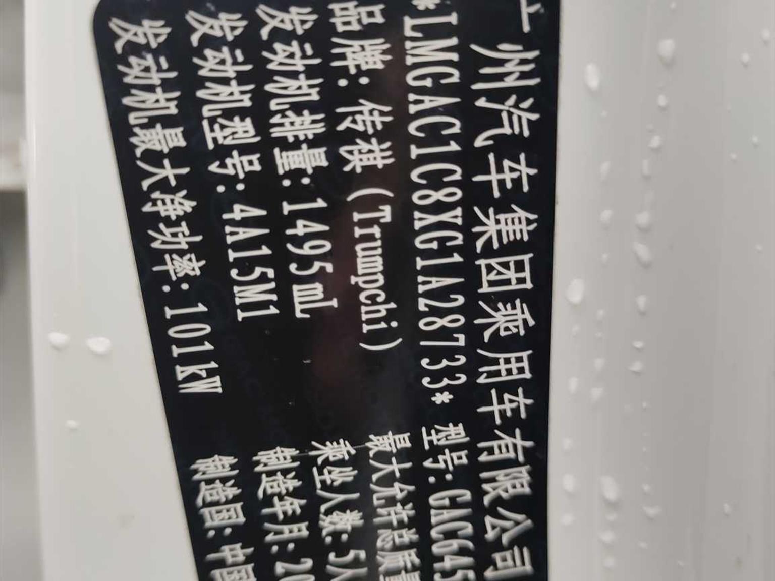 广汽传祺