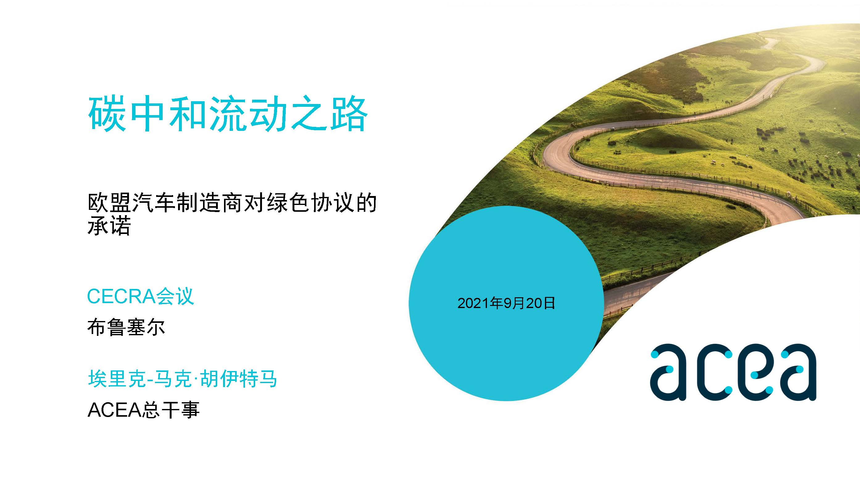 碳中和:欧盟汽车制造商对绿色协议的承诺_页面_1.jpg